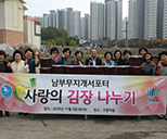 남부무지개서포터 사랑의 김장 담그기 사진