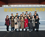 제12회 한국범죄피해자 인권대회 사진