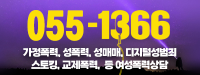 여성긴급전화1366경남센터